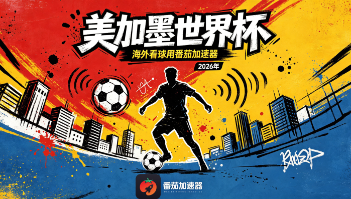 在国外看世界杯无法播放教程