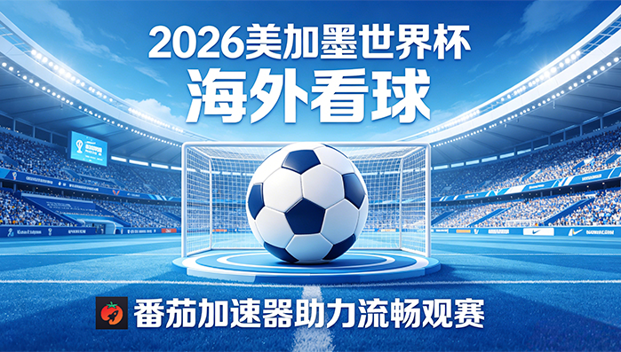 在日本看世界杯中文直播当前IP受限制教程
