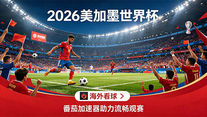 在新加坡看抖音世界杯直播无法播放教程
